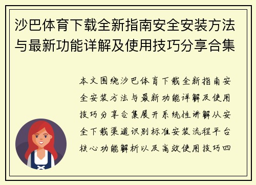 沙巴体育下载全新指南安全安装方法与最新功能详解及使用技巧分享合集