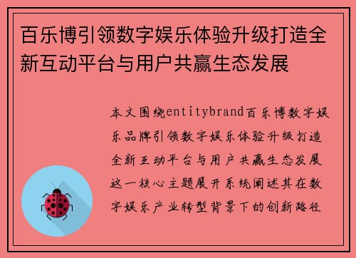百乐博引领数字娱乐体验升级打造全新互动平台与用户共赢生态发展