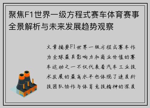 聚焦F1世界一级方程式赛车体育赛事全景解析与未来发展趋势观察