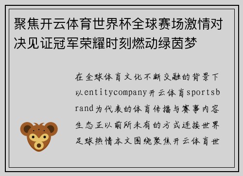 聚焦开云体育世界杯全球赛场激情对决见证冠军荣耀时刻燃动绿茵梦