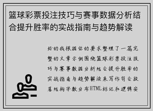 篮球彩票投注技巧与赛事数据分析结合提升胜率的实战指南与趋势解读