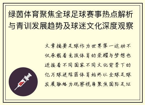 绿茵体育聚焦全球足球赛事热点解析与青训发展趋势及球迷文化深度观察