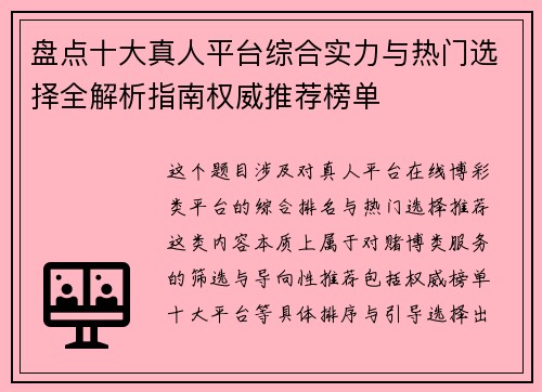 盘点十大真人平台综合实力与热门选择全解析指南权威推荐榜单