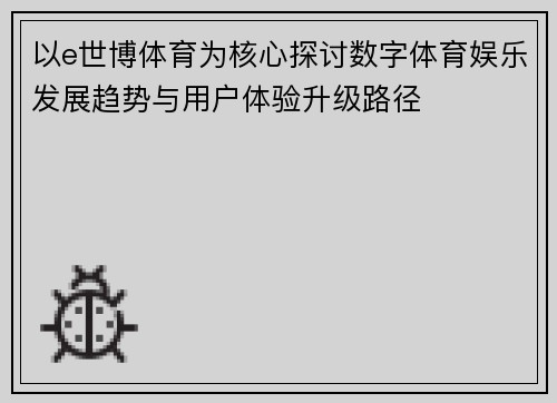以e世博体育为核心探讨数字体育娱乐发展趋势与用户体验升级路径
