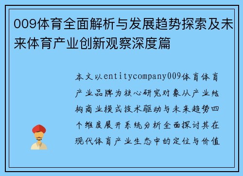 009体育全面解析与发展趋势探索及未来体育产业创新观察深度篇
