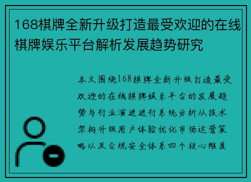 168棋牌全新升级打造最受欢迎的在线棋牌娱乐平台解析发展趋势研究
