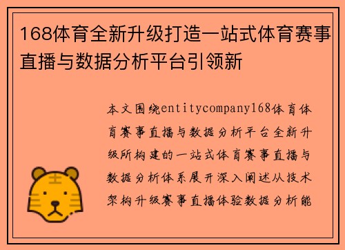 168体育全新升级打造一站式体育赛事直播与数据分析平台引领新