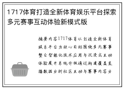 1717体育打造全新体育娱乐平台探索多元赛事互动体验新模式版
