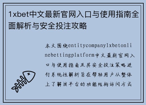 1xbet中文最新官网入口与使用指南全面解析与安全投注攻略