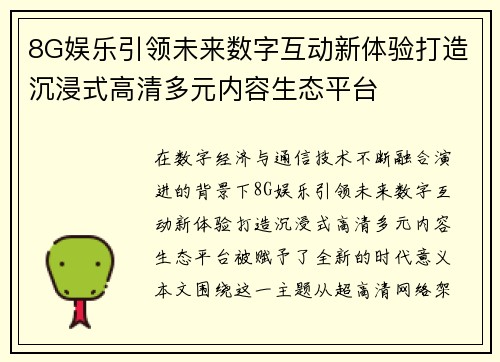 8G娱乐引领未来数字互动新体验打造沉浸式高清多元内容生态平台