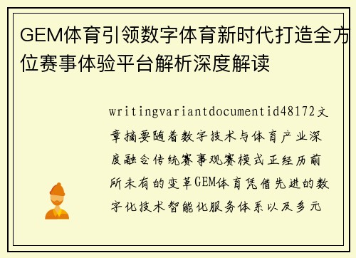 GEM体育引领数字体育新时代打造全方位赛事体验平台解析深度解读