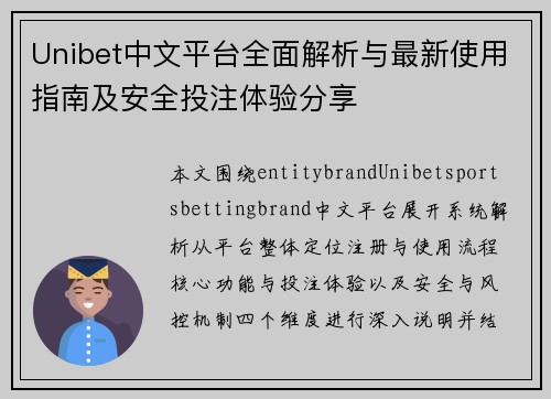 Unibet中文平台全面解析与最新使用指南及安全投注体验分享