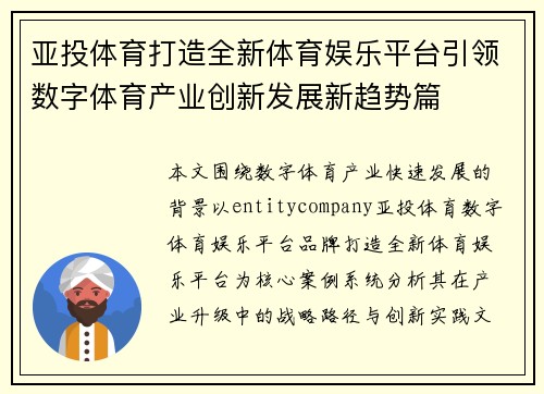 亚投体育打造全新体育娱乐平台引领数字体育产业创新发展新趋势篇