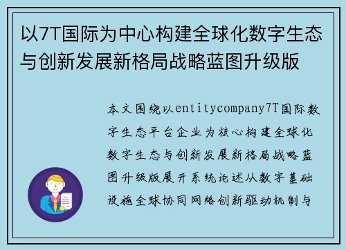 以7T国际为中心构建全球化数字生态与创新发展新格局战略蓝图升级版
