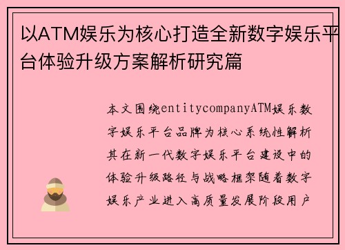 以ATM娱乐为核心打造全新数字娱乐平台体验升级方案解析研究篇
