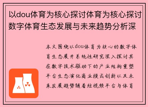 以dou体育为核心探讨体育为核心探讨数字体育生态发展与未来趋势分析深度研究