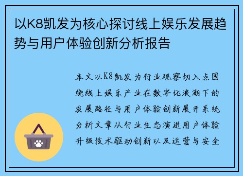 以K8凯发为核心探讨线上娱乐发展趋势与用户体验创新分析报告