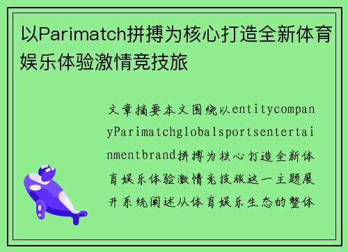 以Parimatch拼搏为核心打造全新体育娱乐体验激情竞技旅