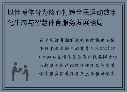 以佳博体育为核心打造全民运动数字化生态与智慧体育服务发展格局