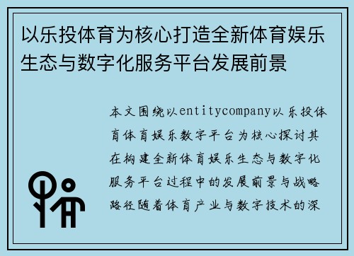 以乐投体育为核心打造全新体育娱乐生态与数字化服务平台发展前景