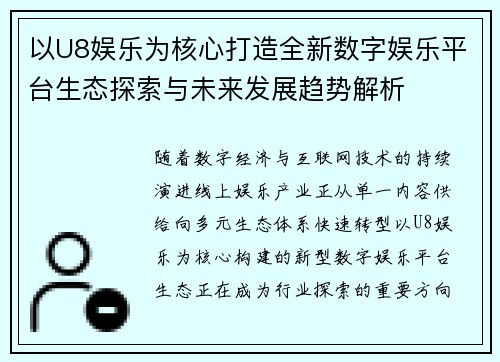 以U8娱乐为核心打造全新数字娱乐平台生态探索与未来发展趋势解析