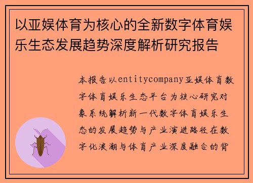 以亚娱体育为核心的全新数字体育娱乐生态发展趋势深度解析研究报告