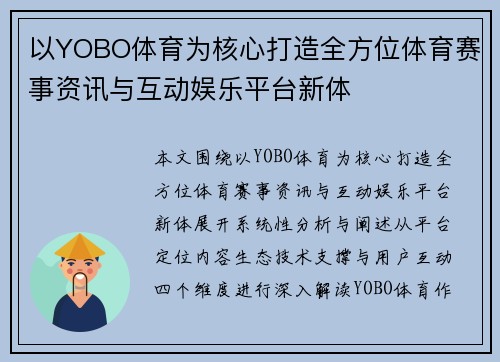 以YOBO体育为核心打造全方位体育赛事资讯与互动娱乐平台新体