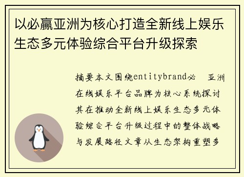 以必贏亚洲为核心打造全新线上娱乐生态多元体验综合平台升级探索