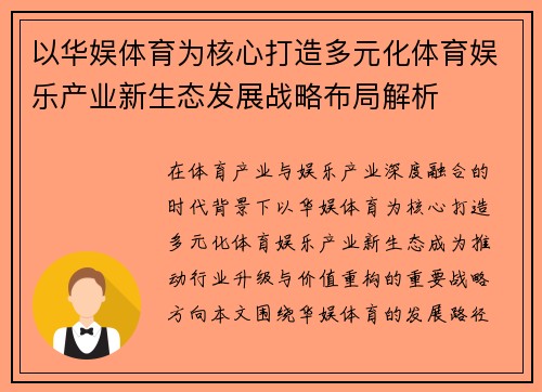以华娱体育为核心打造多元化体育娱乐产业新生态发展战略布局解析