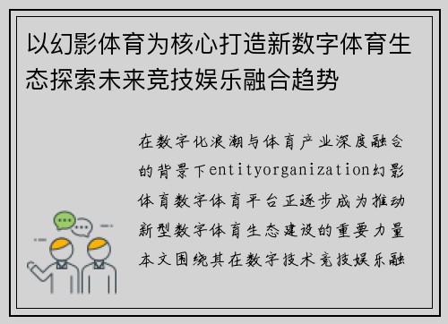 以幻影体育为核心打造新数字体育生态探索未来竞技娱乐融合趋势
