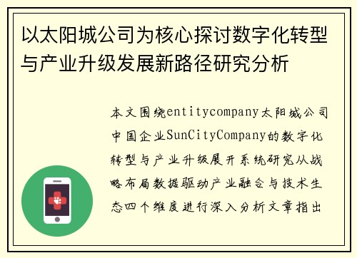 以太阳城公司为核心探讨数字化转型与产业升级发展新路径研究分析