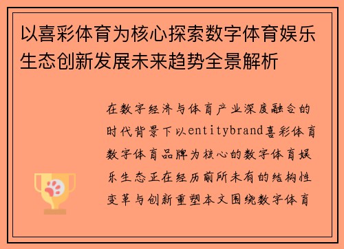 以喜彩体育为核心探索数字体育娱乐生态创新发展未来趋势全景解析