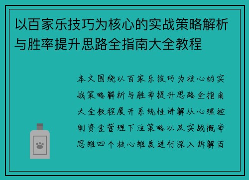 以百家乐技巧为核心的实战策略解析与胜率提升思路全指南大全教程