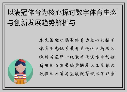 以满冠体育为核心探讨数字体育生态与创新发展趋势解析与