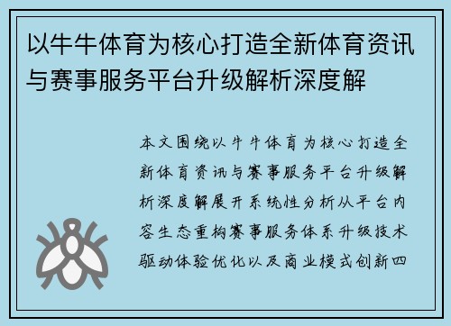 以牛牛体育为核心打造全新体育资讯与赛事服务平台升级解析深度解