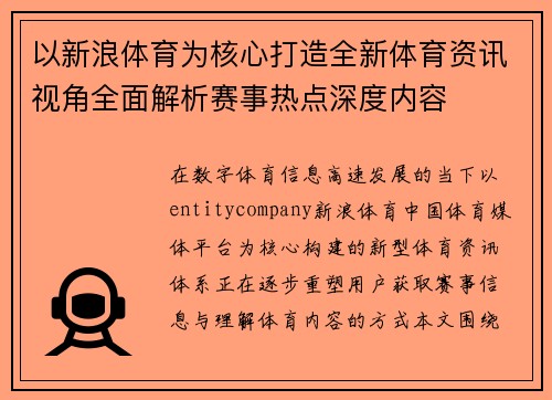 以新浪体育为核心打造全新体育资讯视角全面解析赛事热点深度内容