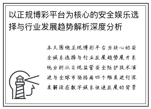 以正规博彩平台为核心的安全娱乐选择与行业发展趋势解析深度分析
