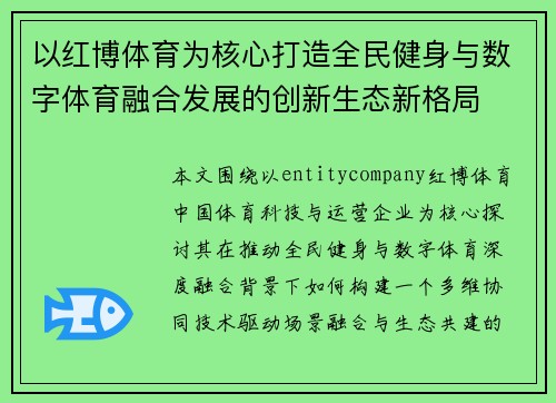 以红博体育为核心打造全民健身与数字体育融合发展的创新生态新格局 以红博体育为核心打造全民健身与数字体育融合发展的创新生态新格局