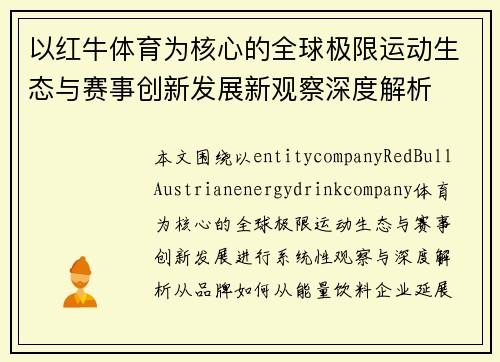 以红牛体育为核心的全球极限运动生态与赛事创新发展新观察深度解析 以红牛体育为核心的全球极限运动生态与赛事创新发展新观察深度解析