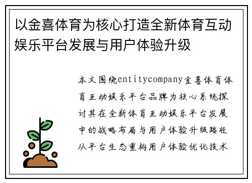 以金喜体育为核心打造全新体育互动娱乐平台发展与用户体验升级 以金喜体育为核心打造全新体育互动娱乐平台发展与用户体验升级