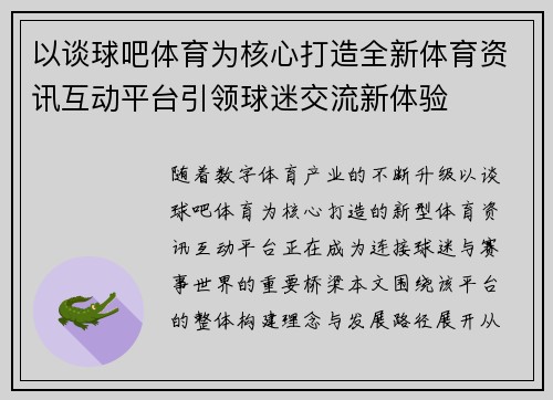 以谈球吧体育为核心打造全新体育资讯互动平台引领球迷交流新体验 以谈球吧体育为核心打造全新体育资讯互动平台引领球迷交流新体验