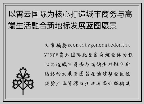 以霄云国际为核心打造城市商务与高端生活融合新地标发展蓝图愿景