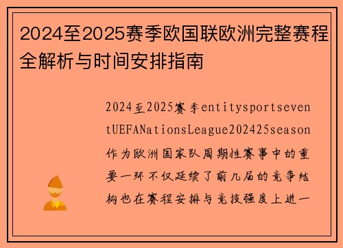 2024至2025赛季欧国联欧洲完整赛程全解析与时间安排指南