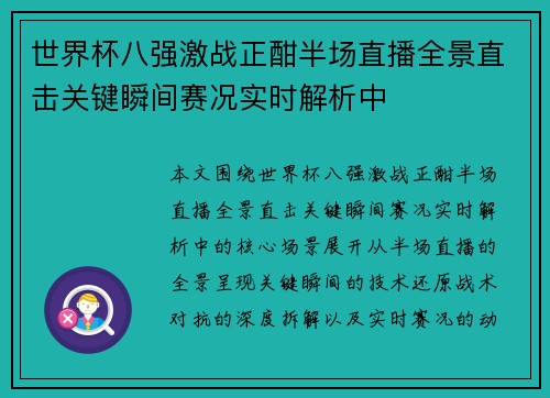 世界杯八强激战正酣半场直播全景直击关键瞬间赛况实时解析中 世界杯八强激战正酣半场直播全景直击关键瞬间赛况实时解析中