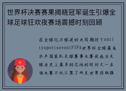 世界杯决赛赛果揭晓冠军诞生引爆全球足球狂欢夜赛场震撼时刻回顾 世界杯决赛赛果揭晓冠军诞生引爆全球足球狂欢夜赛场震撼时刻回顾