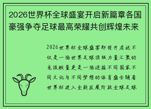 2026世界杯全球盛宴开启新篇章各国豪强争夺足球最高荣耀共创辉煌未来 2026世界杯全球盛宴开启新篇章各国豪强争夺足球最高荣耀共创辉煌未来