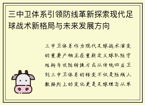 三中卫体系引领防线革新探索现代足球战术新格局与未来发展方向 三中卫体系引领防线革新探索现代足球战术新格局与未来发展方向