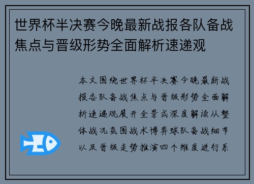 世界杯半决赛今晚最新战报各队备战焦点与晋级形势全面解析速递观 世界杯半决赛今晚最新战报各队备战焦点与晋级形势全面解析速递观