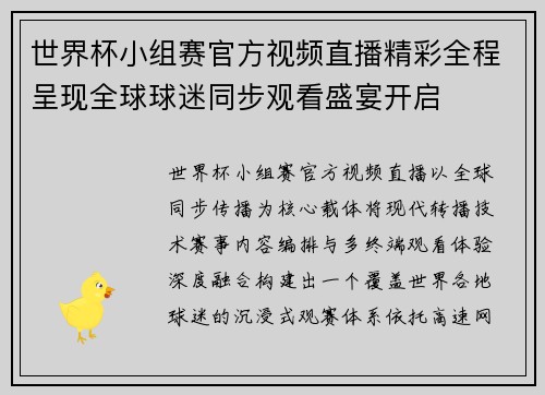 世界杯小组赛官方视频直播精彩全程呈现全球球迷同步观看盛宴开启