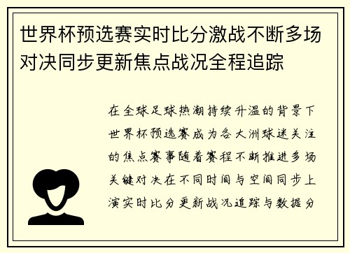世界杯预选赛实时比分激战不断多场对决同步更新焦点战况全程追踪 世界杯预选赛实时比分激战不断多场对决同步更新焦点战况全程追踪